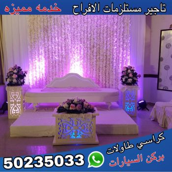 تاجير كوش افراح الكويت