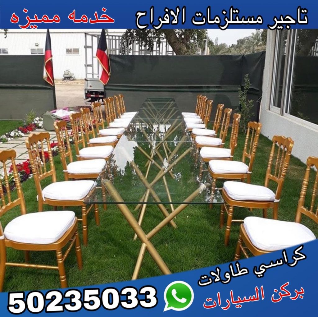 تاجير كراسي نابليون الكويت