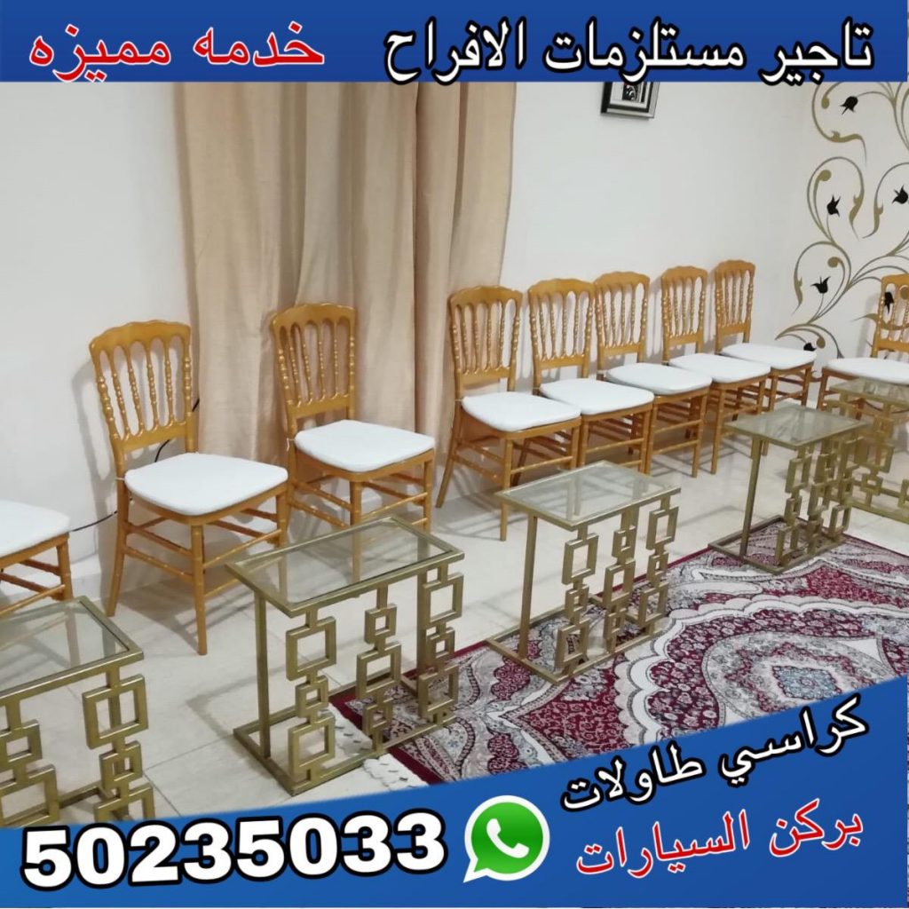 شركة تأجير كراسي حفلات الكويت