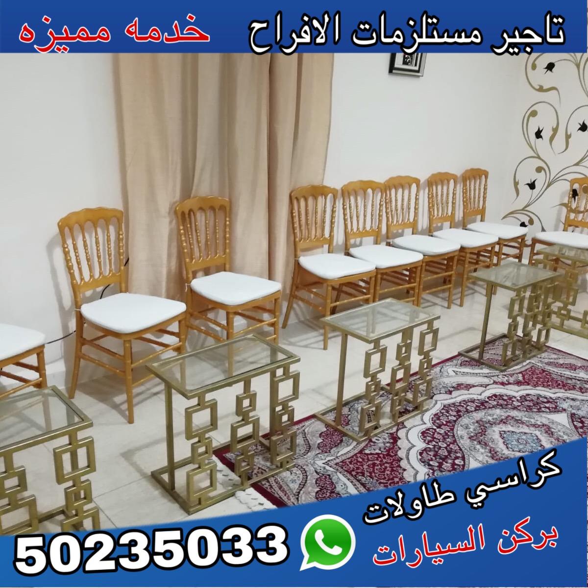 شركة تأجير كراسي حفلات الكويت | 50235033 | الفخامة الكويتية