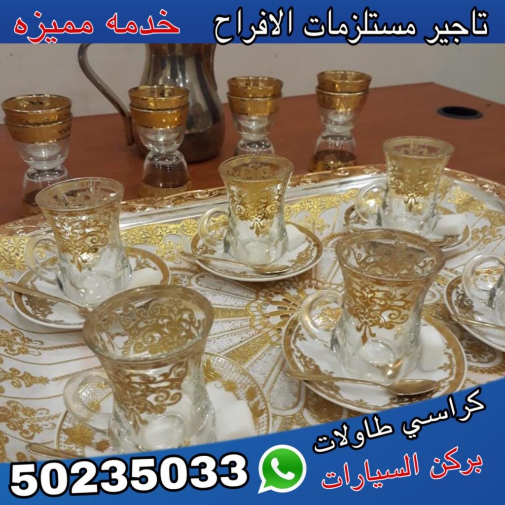 خدمة شاي وقهوه لكل المناسبات