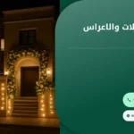 صورة تنظيم الحفلات والاعراس: دليل خطوة بخطوة لمناسبتك في الكويت